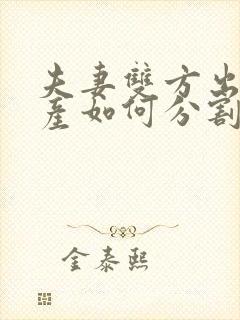 夫妻双方出轨财产如何分割