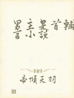 男主是首辅的古言小说