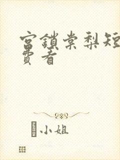 宫锁棠梨短剧免费看