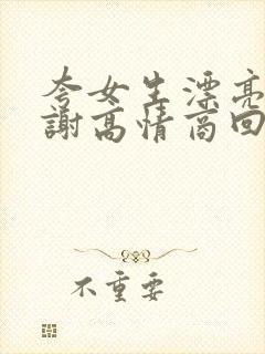 夸女生漂亮说谢谢高情商回复