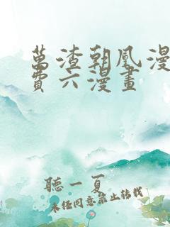 万渣朝凰漫画免费六漫画