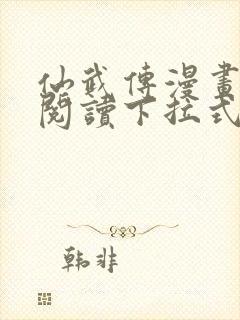 仙武传漫画免费阅读下拉式