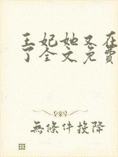 王妃她又在飙戏了全文免费阅读