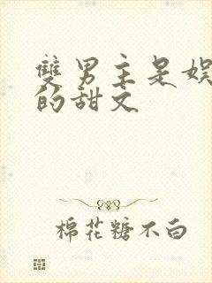 双男主是娱乐圈的甜文