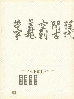 带着空间从末世穿越到古代逃荒