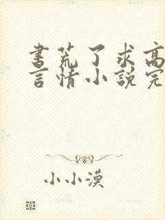 书荒了求高质量言情小说完结