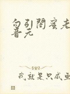 勾引闺蜜老公陆晋元