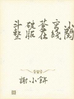 斗破苍穹小说完整版在线阅读免费