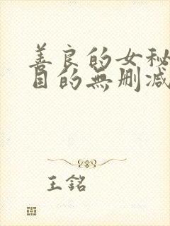 善良的女秘书的目的无删减