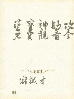 萌宝神助攻短剧免费观看全集