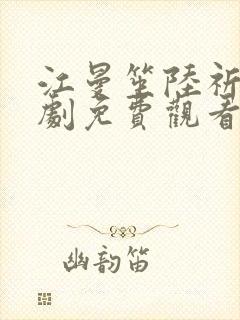 江曼笙陆祈臣短剧免费观看