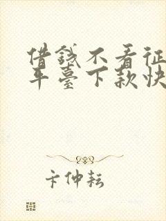 借钱不看征信的平台下款快的