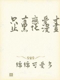 只有恋爱才能防止黑化漫画下拉式