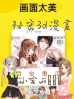 秘密3d漫画：结局+番外