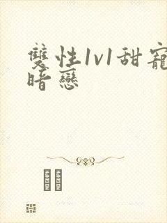 双性1v1甜宠暗恋