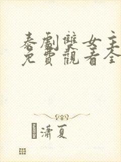 泰剧双女主舌吻免费观看全集