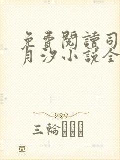 免费阅读司空苏月汐小说全文