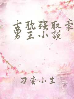 古耽强取豪夺双男主小说