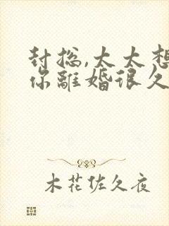 封总,太太想跟你离婚很久了全文免费