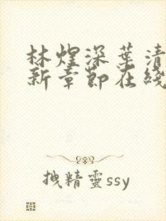 林煜深叶清瑶最新章节在线阅读