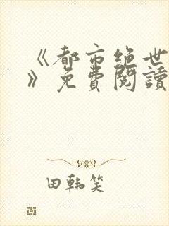 《都市绝世神医》免费阅读