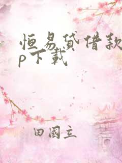 恒易贷借款app下载