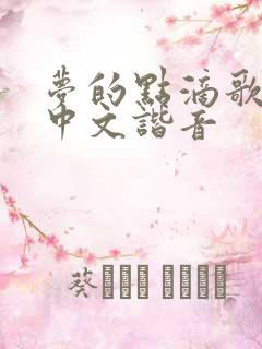 梦的点滴歌词 中文谐音