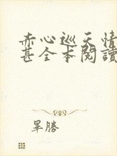 赤心巡天情何以甚全本阅读