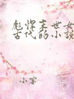 彪悍末世女穿越古代的小说