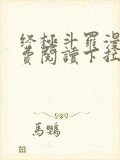 终极斗罗漫画免费阅读下拉式六漫画