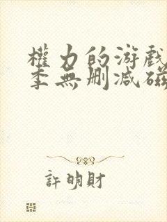 权力的游戏第六季无删减磁力