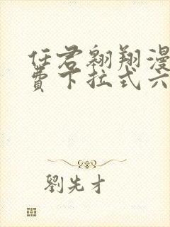 任君翱翔漫画免费下拉式六漫画网