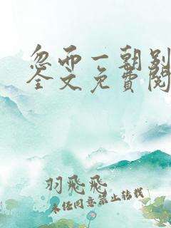 忽而一朝别小说全文免费阅读