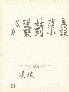 《从姑获鸟开始》系列小说