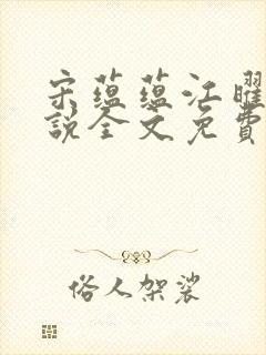 宋蕴蕴江曜景小说全文免费阅读