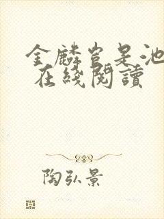 金麟岂是池中物 在线阅读