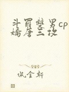 斗罗双男cp病娇唐三攻