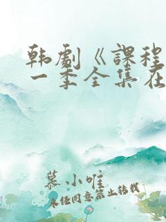 韩剧《课程》第一季全集在线观看