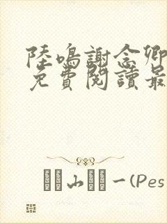 陆鸣谢念卿小说免费阅读最新章节