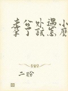 老公外遇小三怀孕了该怎么处理