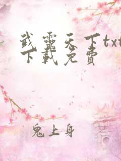 武灵天下txt下载免费