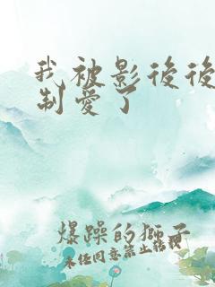 我被影后后妈强制爱了