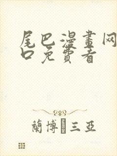 尾巴漫画网站入口免费看