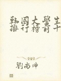 韩国大学生电影排行榜前十名