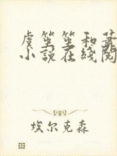 虞笙笙和萧时煜小说在线阅读