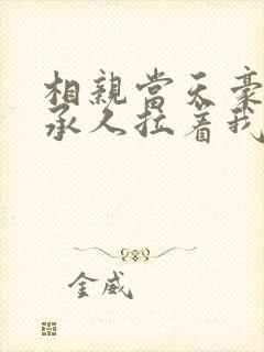 相亲当天豪门继承人拉着我领证全集