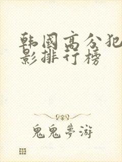 韩国高分犯罪电影排行榜