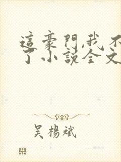 这豪门,我不嫁了小说全文免费阅读