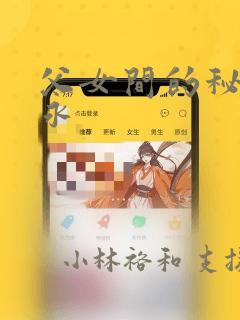 父女间的秘密赵永