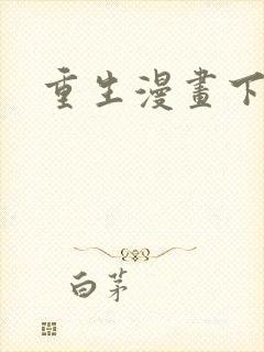 重生漫画下拉式